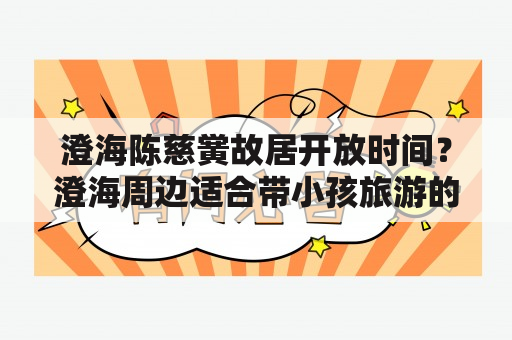 澄海陈慈黉故居开放时间？澄海周边适合带小孩旅游的地方？