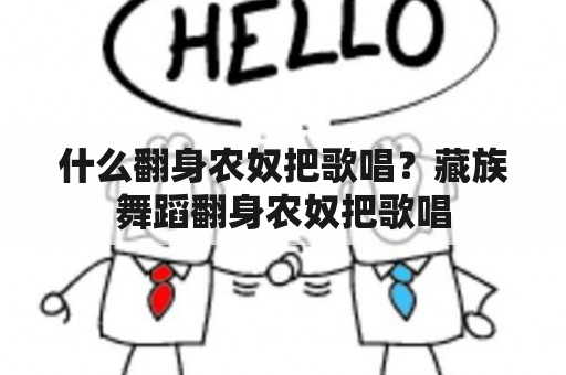 什么翻身农奴把歌唱？藏族舞蹈翻身农奴把歌唱