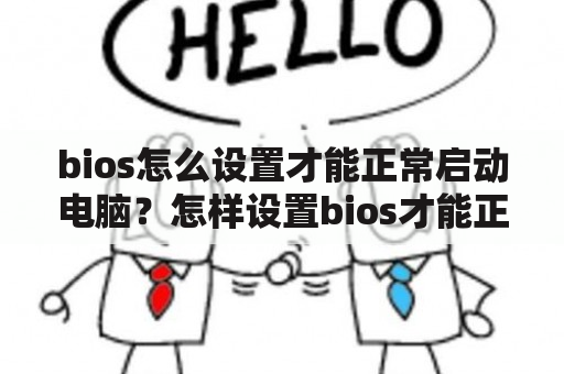 bios怎么设置才能正常启动电脑？怎样设置bios才能正常开机？