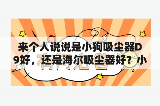 来个人说说是小狗吸尘器D9好，还是海尔吸尘器好？小狗除螨吸尘器D-602A好吗？