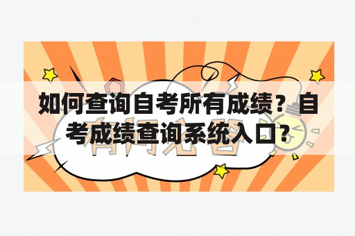 如何查询自考所有成绩？自考成绩查询系统入口？