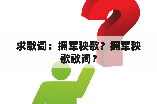 求歌词：拥军秧歌？拥军秧歌歌词？