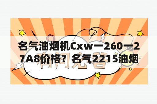 名气油烟机Cxw一260一27A8价格？名气2215油烟机怎么样？