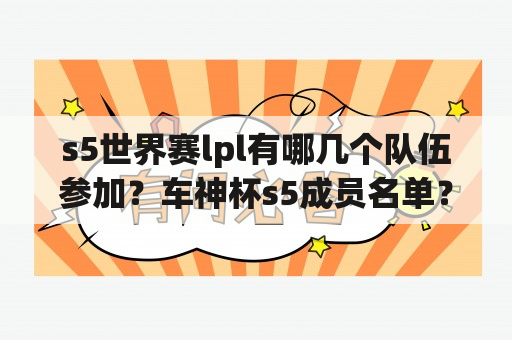 s5世界赛lpl有哪几个队伍参加？车神杯s5成员名单？