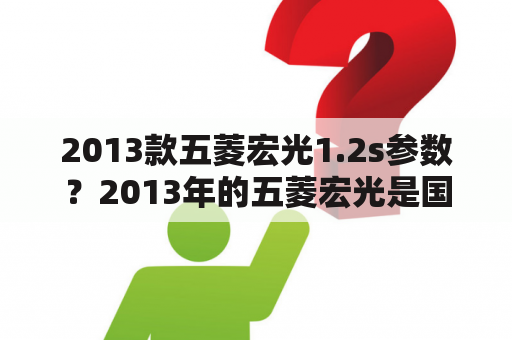 2013款五菱宏光1.2s参数？2013年的五菱宏光是国四标准的吗？