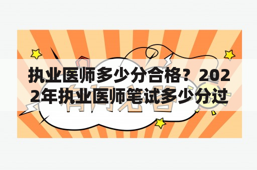 执业医师多少分合格？2022年执业医师笔试多少分过？