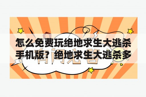 怎么免费玩绝地求生大逃杀手机版？绝地求生大逃杀多少钱