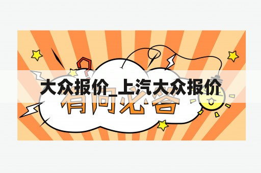 大众报价_上汽大众报价