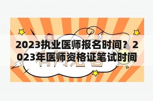 2023执业医师报名时间？2023年医师资格证笔试时间？