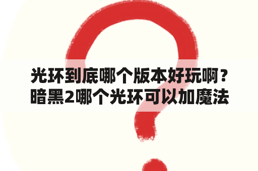 光环到底哪个版本好玩啊？暗黑2哪个光环可以加魔法伤害，例如法师的技能？