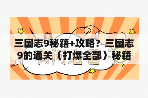 三国志9秘籍+攻略？三国志9的通关（打爆全部）秘籍，急？