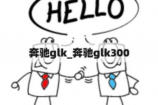 奔驰glk_奔驰glk300