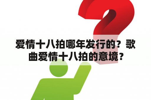 爱情十八拍哪年发行的？歌曲爱情十八拍的意境？