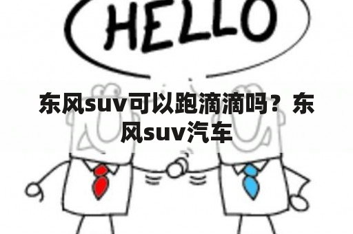 东风suv可以跑滴滴吗？东风suv汽车