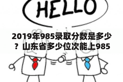 2019年985录取分数是多少？山东省多少位次能上985？