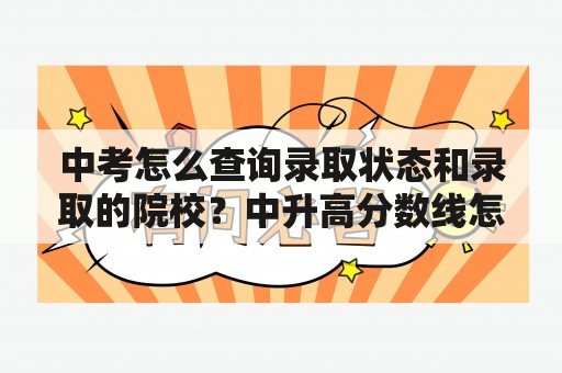 中考怎么查询录取状态和录取的院校？中升高分数线怎么查？