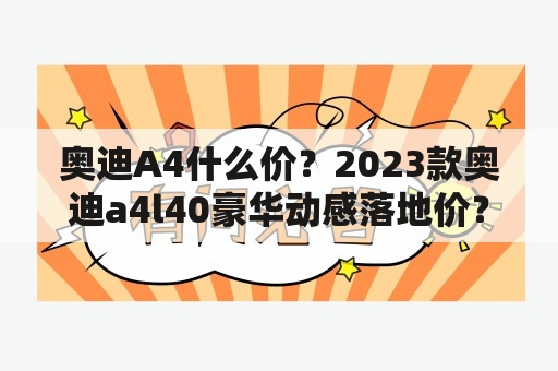 奥迪A4什么价？2023款奥迪a4l40豪华动感落地价？