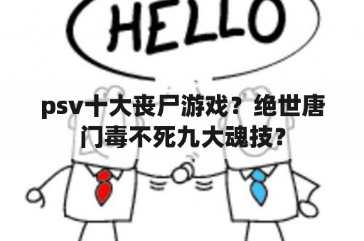 psv十大丧尸游戏？绝世唐门毒不死九大魂技？