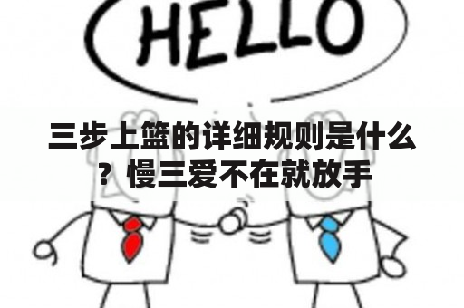 三步上篮的详细规则是什么？慢三爱不在就放手