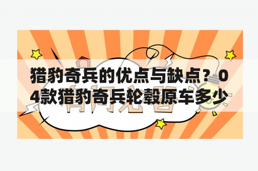 猎豹奇兵的优点与缺点？04款猎豹奇兵轮毂原车多少寸？