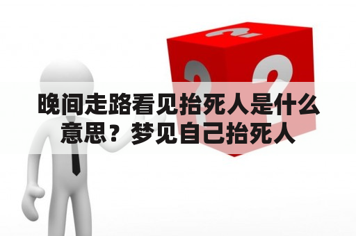 晚间走路看见抬死人是什么意思？梦见自己抬死人