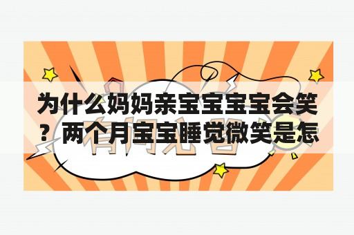 为什么妈妈亲宝宝宝宝会笑？两个月宝宝睡觉微笑是怎么回事？