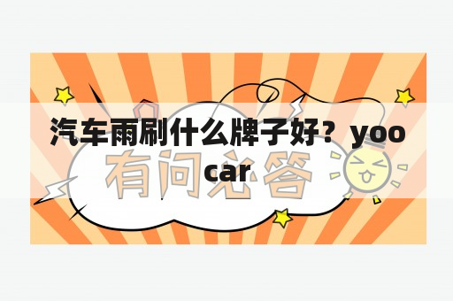 汽车雨刷什么牌子好？yoocar