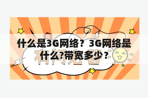 什么是3G网络？3G网络是什么?带宽多少？