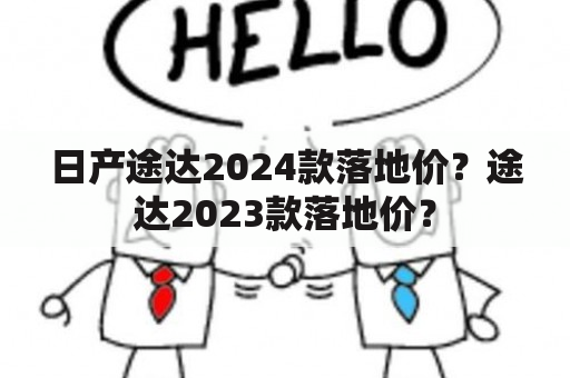 日产途达2024款落地价？途达2023款落地价？