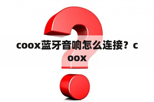 coox蓝牙音响怎么连接？coox