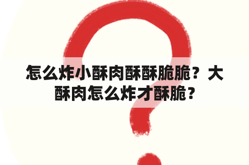 怎么炸小酥肉酥酥脆脆？大酥肉怎么炸才酥脆？