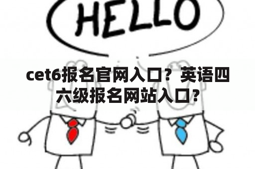 cet6报名官网入口？英语四六级报名网站入口？