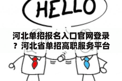 河北单招报名入口官网登录？河北省单招高职服务平台登录步骤？