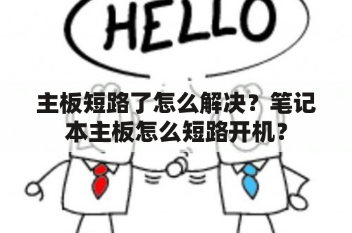 主板短路了怎么解决？笔记本主板怎么短路开机？