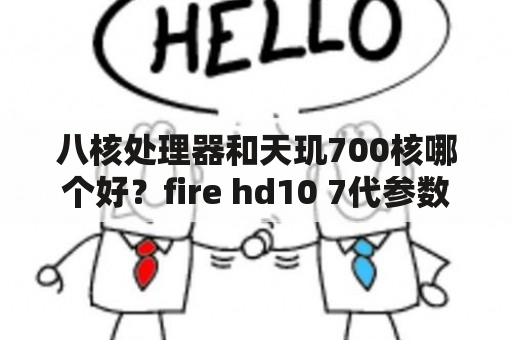 八核处理器和天玑700核哪个好？fire hd10 7代参数？