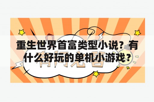 重生世界首富类型小说？有什么好玩的单机小游戏？