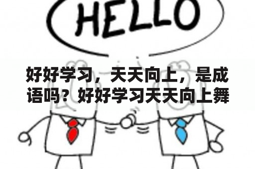 好好学习，天天向上，是成语吗？好好学习天天向上舞蹈