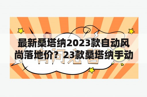 最新桑塔纳2023款自动风尚落地价？23款桑塔纳手动落地价？