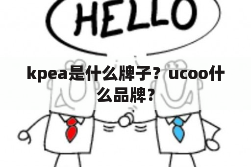 kpea是什么牌子？ucoo什么品牌？