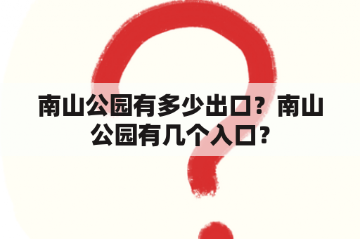 南山公园有多少出口？南山公园有几个入口？