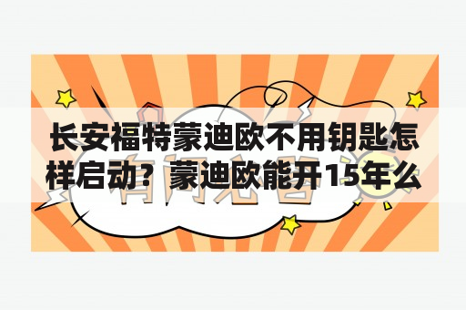 长安福特蒙迪欧不用钥匙怎样启动？蒙迪欧能开15年么？