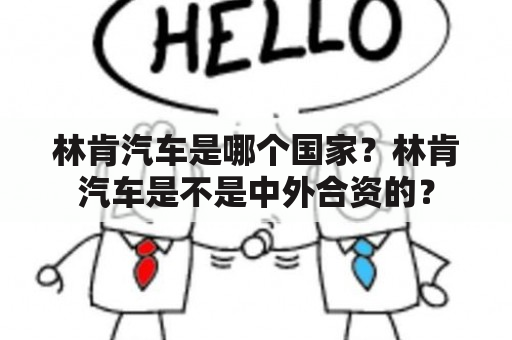 林肯汽车是哪个国家？林肯汽车是不是中外合资的？