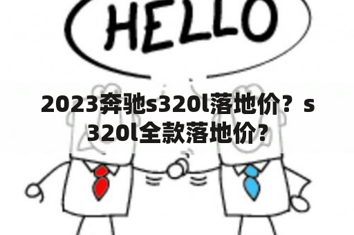 2023奔驰s320l落地价？s320l全款落地价？