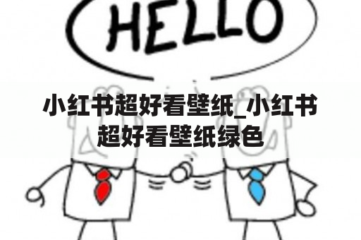 小红书超好看壁纸_小红书超好看壁纸绿色