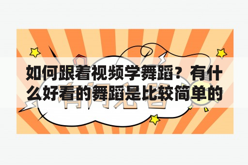 如何跟着视频学舞蹈？有什么好看的舞蹈是比较简单的，独舞，最好要有教学视频的？