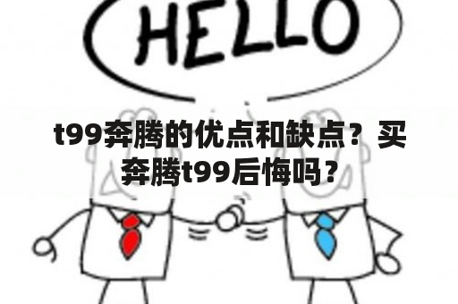 t99奔腾的优点和缺点？买奔腾t99后悔吗？