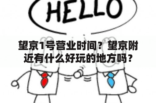 望京1号营业时间？望京附近有什么好玩的地方吗？