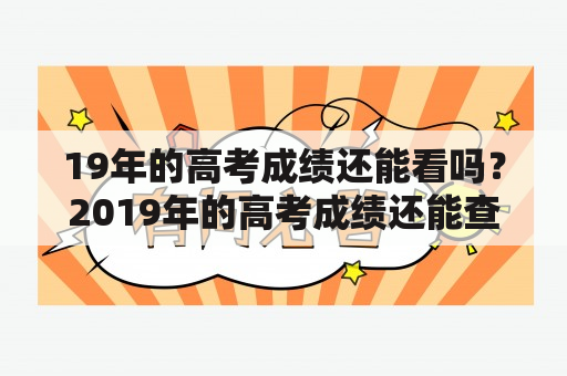 19年的高考成绩还能看吗？2019年的高考成绩还能查吗？