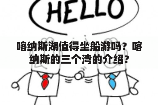 喀纳斯湖值得坐船游吗？喀纳斯的三个湾的介绍？