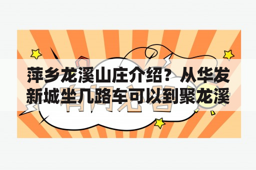 萍乡龙溪山庄介绍？从华发新城坐几路车可以到聚龙溪山庄？